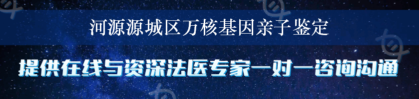 河源源城区万核基因亲子鉴定